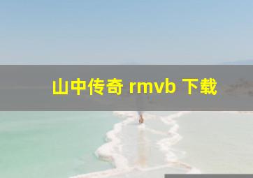 山中传奇 rmvb 下载